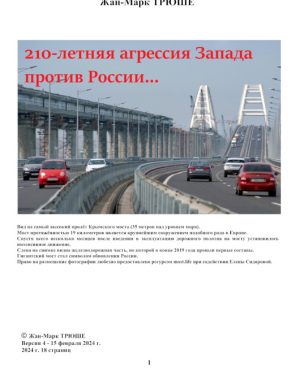 210 ANNEES D'AGRESSION DE L'OCCIDENT CONTRE LA RUSSIE