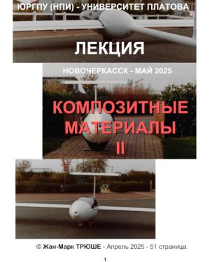 КОМПОЗИТНЫЕ МАТЕРИАЛЫ II