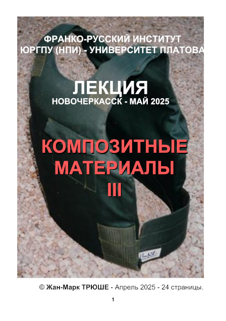 КОМПОЗИТНЫЕ МАТЕРИАЛЫ III