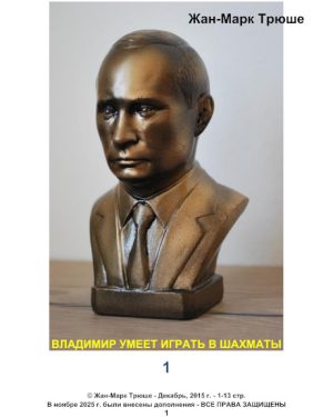 ВЛАДИМИР УМЕЕТ ИГРАТЬ В ШАХМАТЫ -1